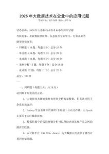 2026年大數(shù)據(jù)技術在企業(yè)中的應用試題