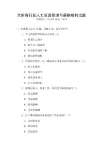 全國各行業人力資源管理與薪酬福利試題