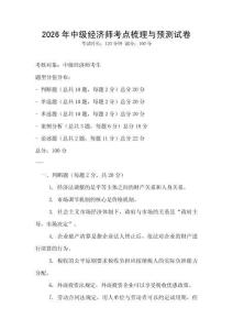 2026年中級經(jīng)濟(jì)師考點梳理與預(yù)測試卷