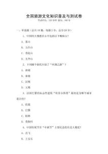 全國旅游文化知識普及與測試卷