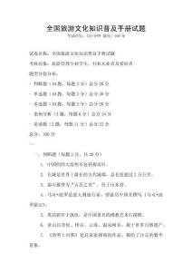 全國旅游文化知識普及手冊試題