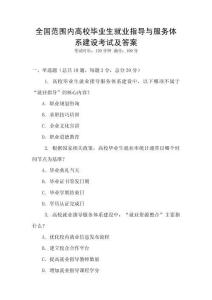 全國范圍內高校畢業生就業指導與服務體系建設考試及答案