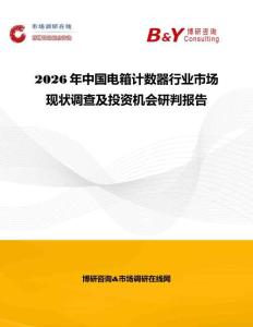 2026年中國電箱計數器行業市場現狀調查及投資機會研判報告