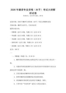 2026年翻譯專業(yè)資格（水平）考試大綱解析試卷
