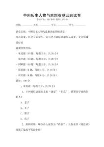 中國歷史人物與思想貢獻回顧試卷
