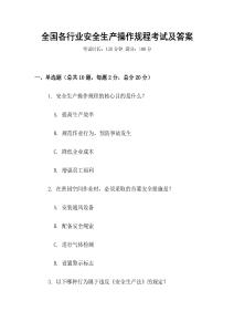 全國各行業安全生產操作規程考試及答案