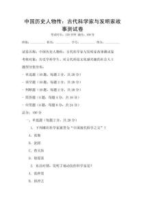 中國歷史人物傳：古代科學家與發明家故事測試卷
