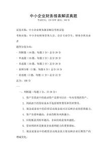 中小企業(yè)財(cái)務(wù)報(bào)表解讀真題