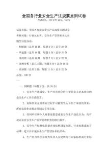 全國各行業安全生產法規要點測試卷