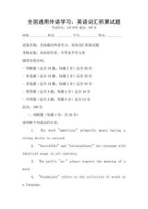 全國通用外語學習：英語詞匯積累試題