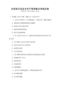 全國各行業安全生產管理要點考核試卷