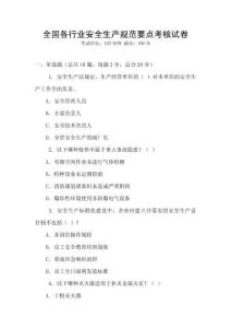 全國各行業安全生產規范要點考核試卷