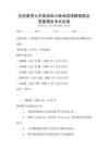 全國(guó)通用大學(xué)英語(yǔ)四六級(jí)閱讀理解真題及答案模擬考試試卷