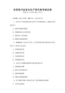 全國各行業安全生產責任制考核試卷