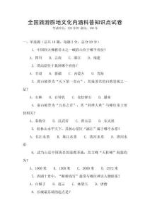 全國旅游勝地文化內(nèi)涵科普知識點試卷