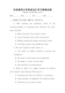 全國通用大學英語詞匯學習策略試題