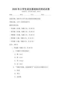 2026年小學生語文基礎知識測試試卷