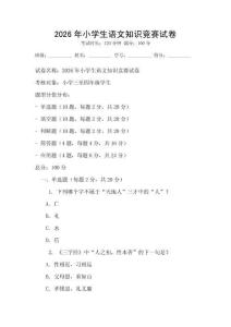 2026年小學生語文知識競賽試卷