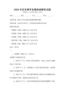 2025年歷史事件發展脈絡解析試題