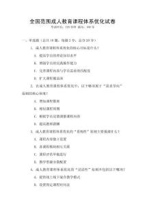 全國范圍成人教育課程體系優(yōu)化試卷