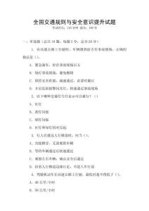全國交通規則與安全意識提升試題