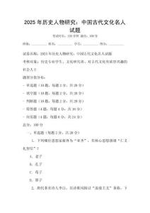 2025年歷史人物研究：中國古代文化名人試題