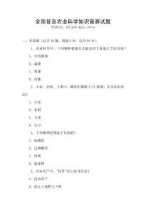 全國普及農(nóng)業(yè)科學知識競賽試題