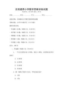 全國通用小學數學思維訓練試題