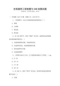 全國(guó)通用工程制圖與CAD繪圖試題