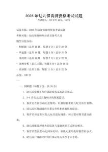 2026年幼兒保育師資格考試試題