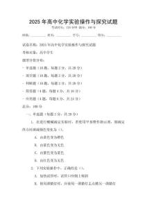 2025年高中化學實驗操作與探究試題