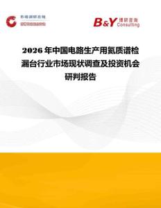 2026年中國電路生產用氦質譜檢漏臺行業市場現狀調查及投資機會研判報告