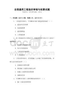 全國通用工程造價審核與結算試題