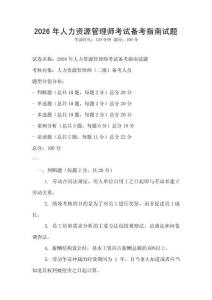 2026年人力資源管理師考試備考指南試題