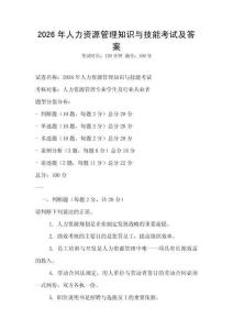 2026年人力資源管理知識與技能考試及答案