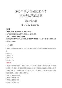 2025年赤水市社區工作者招聘考試真題及答案