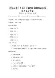 2025年高校大學生創新創業項目策劃與實施考試及答案