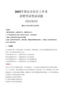 2025年邵東市社區(qū)工作者招聘考試真題及答案