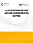 2026年中國畫框相片框開料用合金鋸片行業(yè)市場現(xiàn)狀調(diào)查及投資機(jī)會研判報告