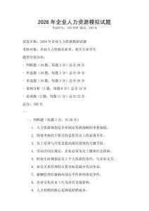 2026年企業(yè)人力資源模擬試題