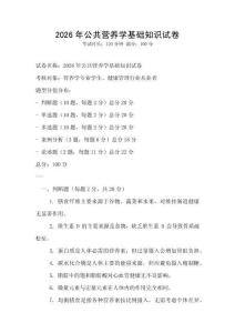 2026年公共營養學基礎知識試卷