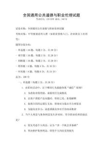 全國通用公共道德與職業倫理試題