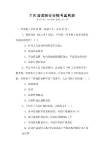 全國法律職業(yè)資格考試真題