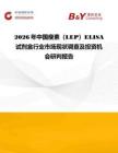 2026年中國瘦素（LEP）ELISA試劑盒行業市場現狀調查及投資機會研判報告