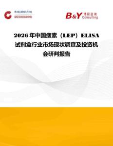 2026年中國瘦素（LEP）ELISA試劑盒行業(yè)市場(chǎng)現(xiàn)狀調(diào)查及投資機(jī)會(huì)研判報(bào)告