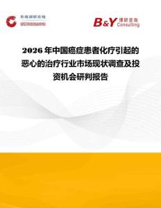 2026年中國癌癥患者化療引起的惡心的治療行業市場現狀調查及投資機會研判報告