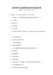 全國各行業(yè)通用簡歷制作指南試卷