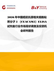 2026年中國癌胚抗原相關細胞粘附分子5 （CEACAM5）ELISA試劑盒行業市場現狀調查及投資機會研判報告