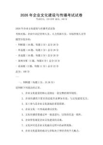 2026年企業文化建設與傳播考試試卷