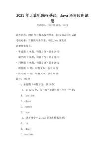 2025年計算機(jī)編程基礎(chǔ)：Java語言應(yīng)用試題